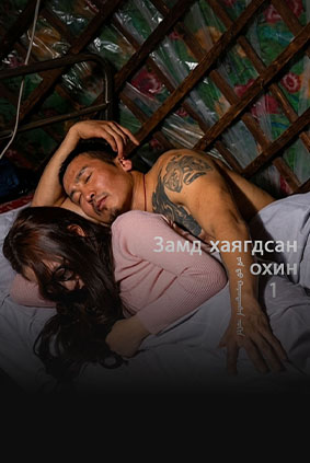 zamd hayagdsan ohin 1-oco